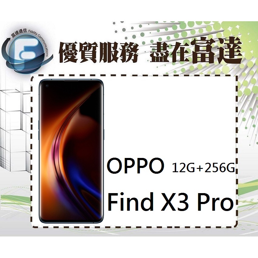 台南『富達通信』歐珀 OPPO Find X3 Pro 5G 12G+256G/6.7吋螢幕【門市自取價】