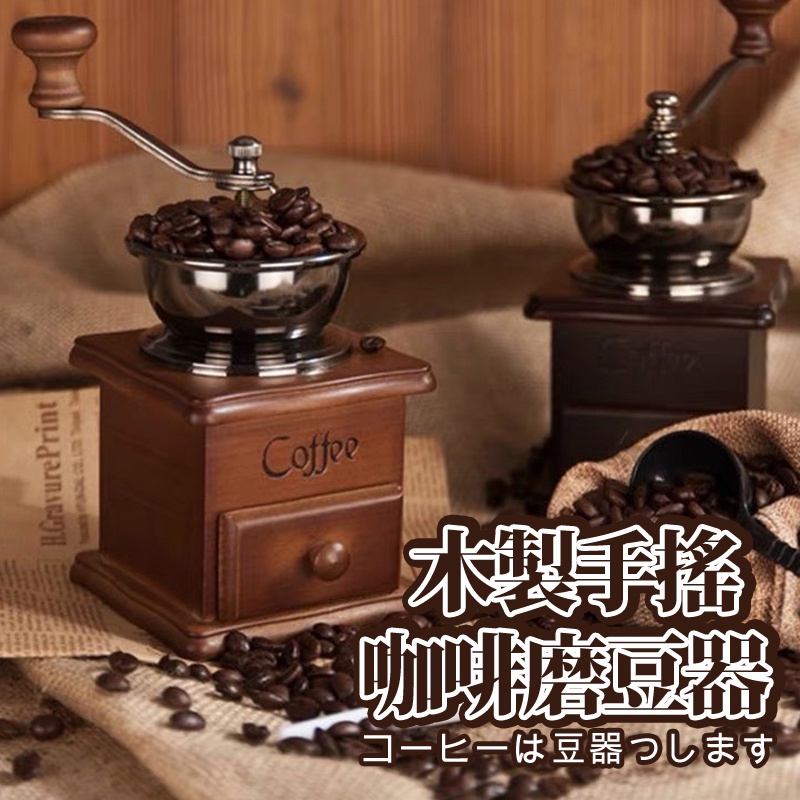 【今川選物】木製手搖咖啡豆磨豆器 磨豆機 研磨咖啡 咖啡磨豆 磨豆器 手搖磨豆 磨豆 咖啡豆 手搖 磨粉機 手動研磨機