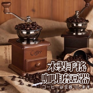 【今川選物】木製手搖咖啡豆磨豆器 磨豆機 研磨咖啡 咖啡磨豆 磨豆器 手搖磨豆 磨豆 咖啡豆 手搖 磨粉機 手動研磨機
