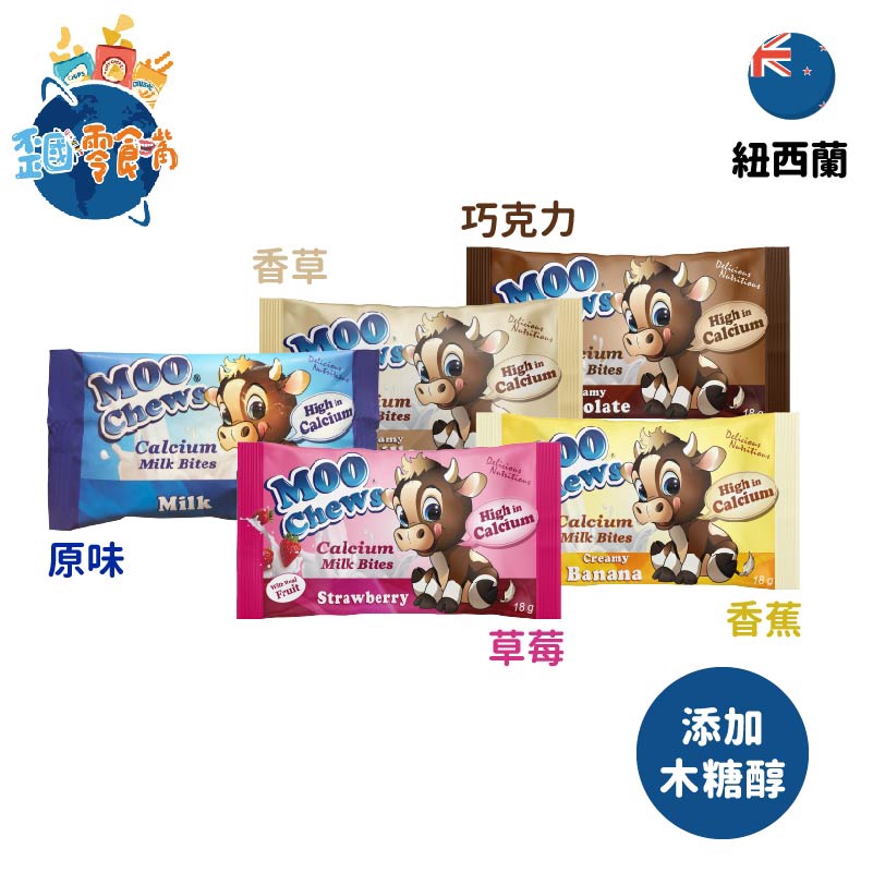 【紐西蘭】Moo Chews牛奶鈣片18g-原味/巧克力/草莓/香蕉/香草 牛奶鈣片 鈣片 零食 牛乳片