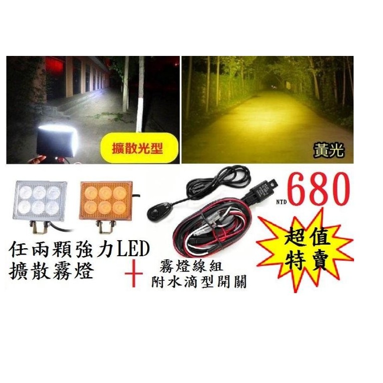 12V 超值組合 強力LED霧燈 擴散光型 白光 2顆 + 霧燈線組附水滴開關 只賣$600 投射好