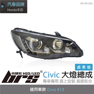 【brs光研社】HE-HO-036 Civic K12 喜美 八代 8代 大燈總成 魚眼 鹵素 Honda 本田 FD2