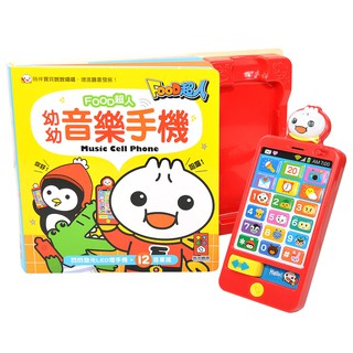 風車圖書 food超人幼幼音樂手機，陪伴寶寶說說唱唱 增進語言發展 娃娃購 婦嬰用品專賣店