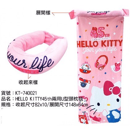 【晶品生活廣場】正版授權 Hello Kitty兩用U型頸枕毯 頸枕 毯子 U型枕 頸枕毯 車用枕 KT-740021