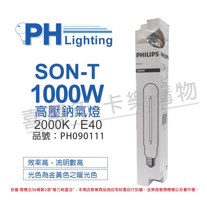 [喜萬年]高壓鈉氣燈 PHILIPS 飛利浦 SON-T 1000W E40 燈管型 投光 路燈 港口 PH090111