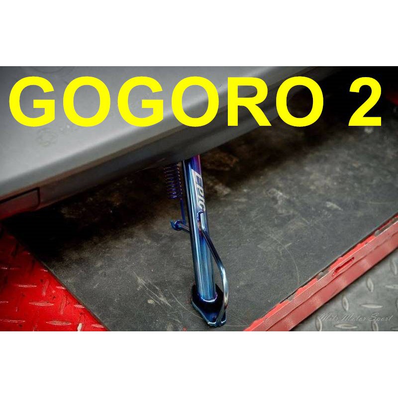 【小港二輪】GOGORO2~EPIC 白鐵鍍鈦側柱+鍍鈦彈簧 GOGORO 2