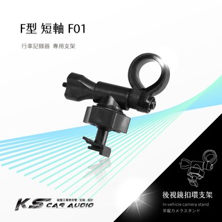 F01【F型-短軸】後視鏡扣環式支架 適用於 雷達眼 G-598 Flytec F350 NR60 專用｜破盤王 岡山