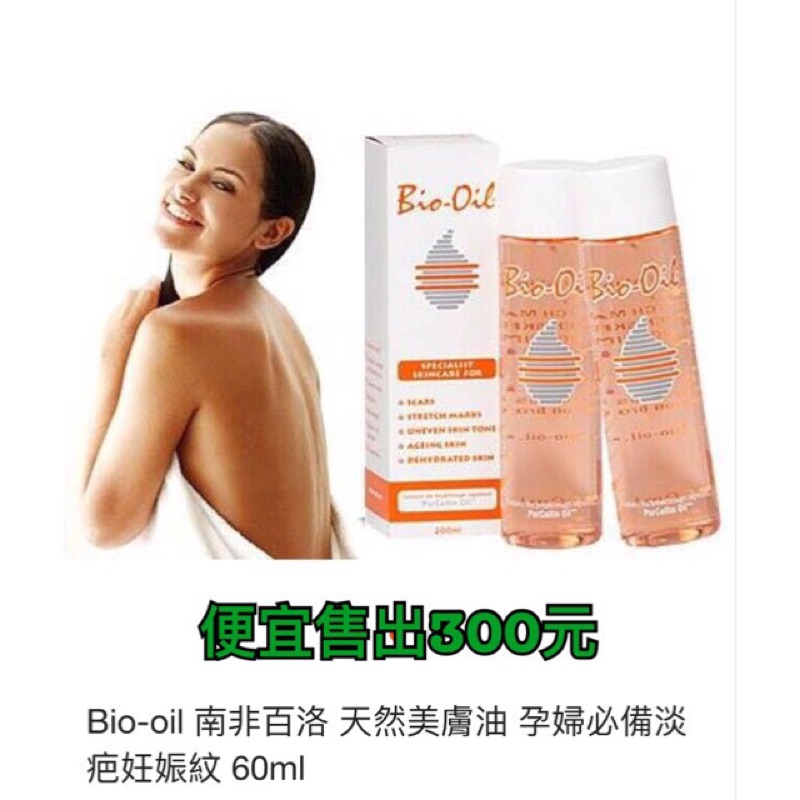 Bio-oil 美膚油淡疤、妊辰紋