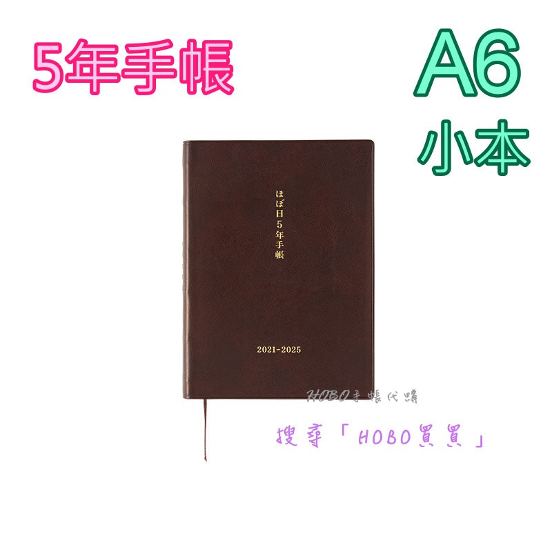 Hobo買買 5年 A6五年日文手帳21 日本hobonichi Hobo日手帳 Hobo手帳代購 預購 蝦皮購物