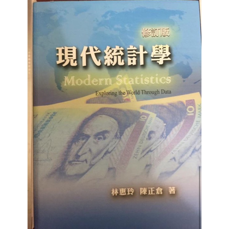 （2手書） 現代統計學 修訂版 林惠玲、陳正倉著