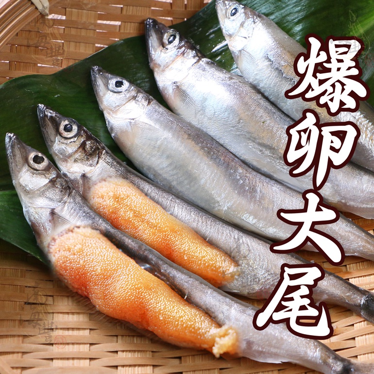 南海豐【大尾爆卵柳葉魚】400g/包 加拿大高品質喜相逢/飽滿魚卵/尾尾單凍/烤肉必備