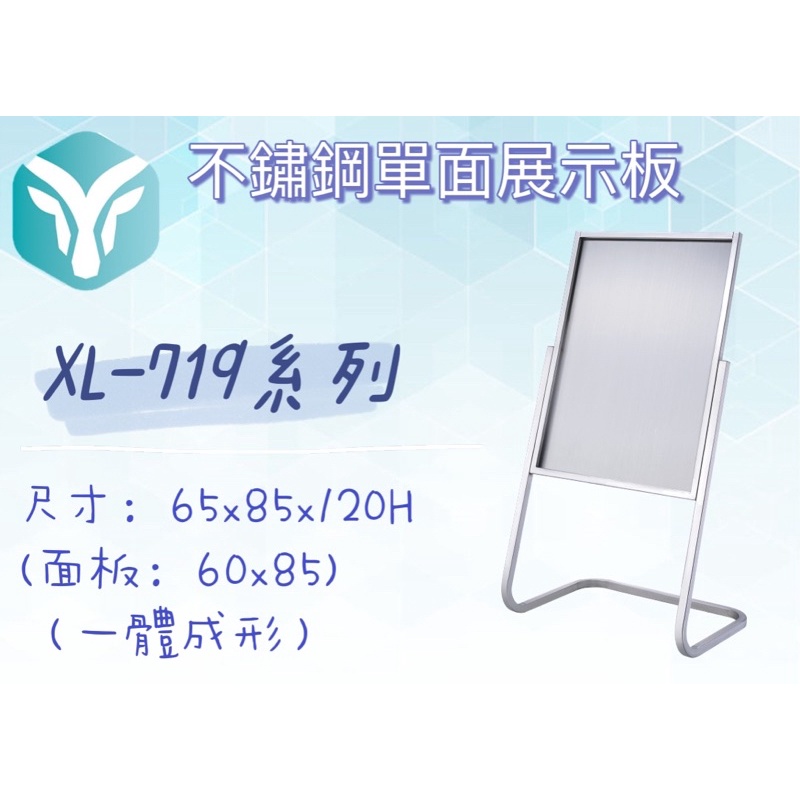 台灣製 XL-719 單面展示看板/海報板/立式展板/展示架/指示牌/廣告板/學校/活動