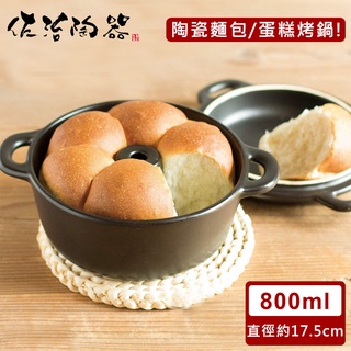 【日本佐治陶器】日本製陶瓷麵包/蛋糕烤鍋-黑(800ML)《好拾物》