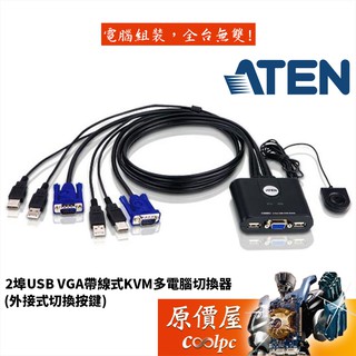 ATEN宏正 CS22U【2埠-USB】/VGA帶線式/KVM/多電腦切換器(外接式切換按鍵)/切換器/原價屋