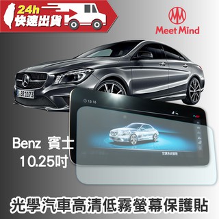 Meet Mind 光學汽車高清低霧螢幕保護貼 Benz 10.25吋 賓士 車用保貼 汽車螢幕保貼 車載導航 導航貼