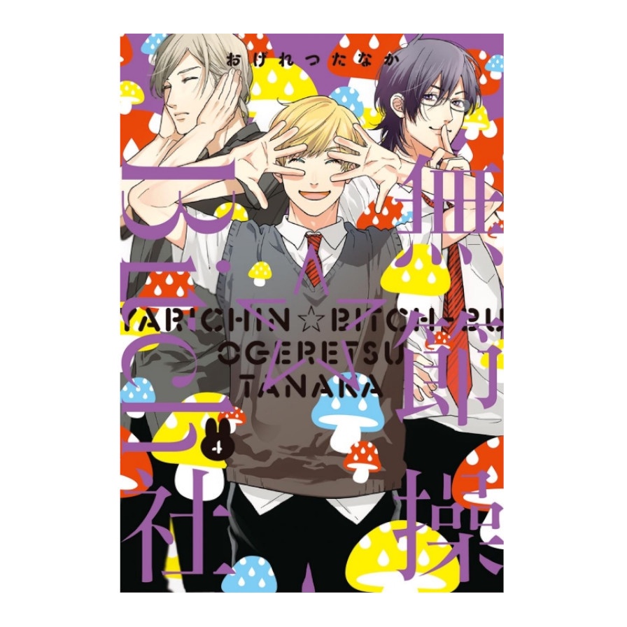 無節操☆Bitch社 （特裝版） 04【金石堂、博客來熱銷】