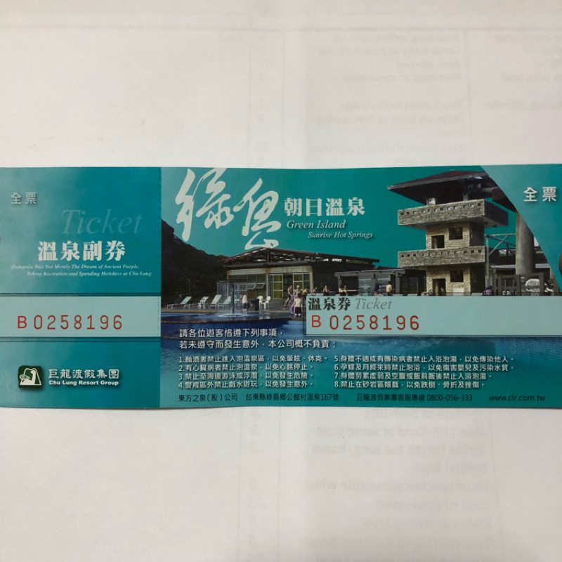 綠島朝日溫泉券 全票 二張 含郵