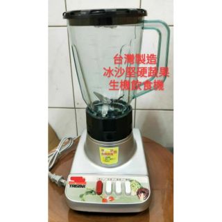 （台製果汁機）冰沙機 果汁機 生機飲食機