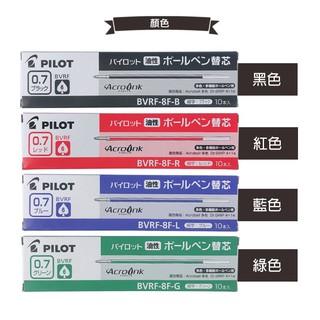 PILOT 百樂 BVRF-8F 多功能筆替芯 0.7mm /一支入 輕油多用筆芯 多功能筆芯 健握筆芯