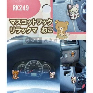 權世界@汽車用品 日本Rilakkuma懶懶熊拉拉熊/懶妹 貓咪黏貼式掛勾 2入 (可當捲線器使用) RK249