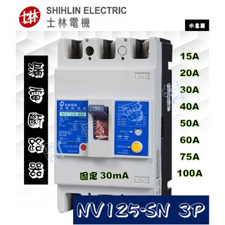 士林電機 NV125-SN 3P 高速型 30mA固定 漏電斷路器/漏電開關