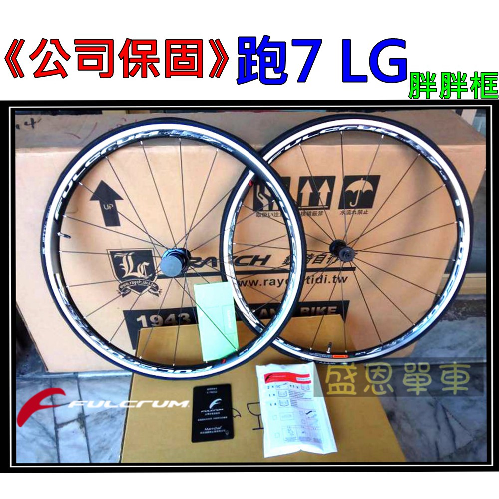 免運費 Fulcrum Racing 7 Lg 公司貨公路車shimano Sram 跑七跑7 輪組盛恩單車 蝦皮購物