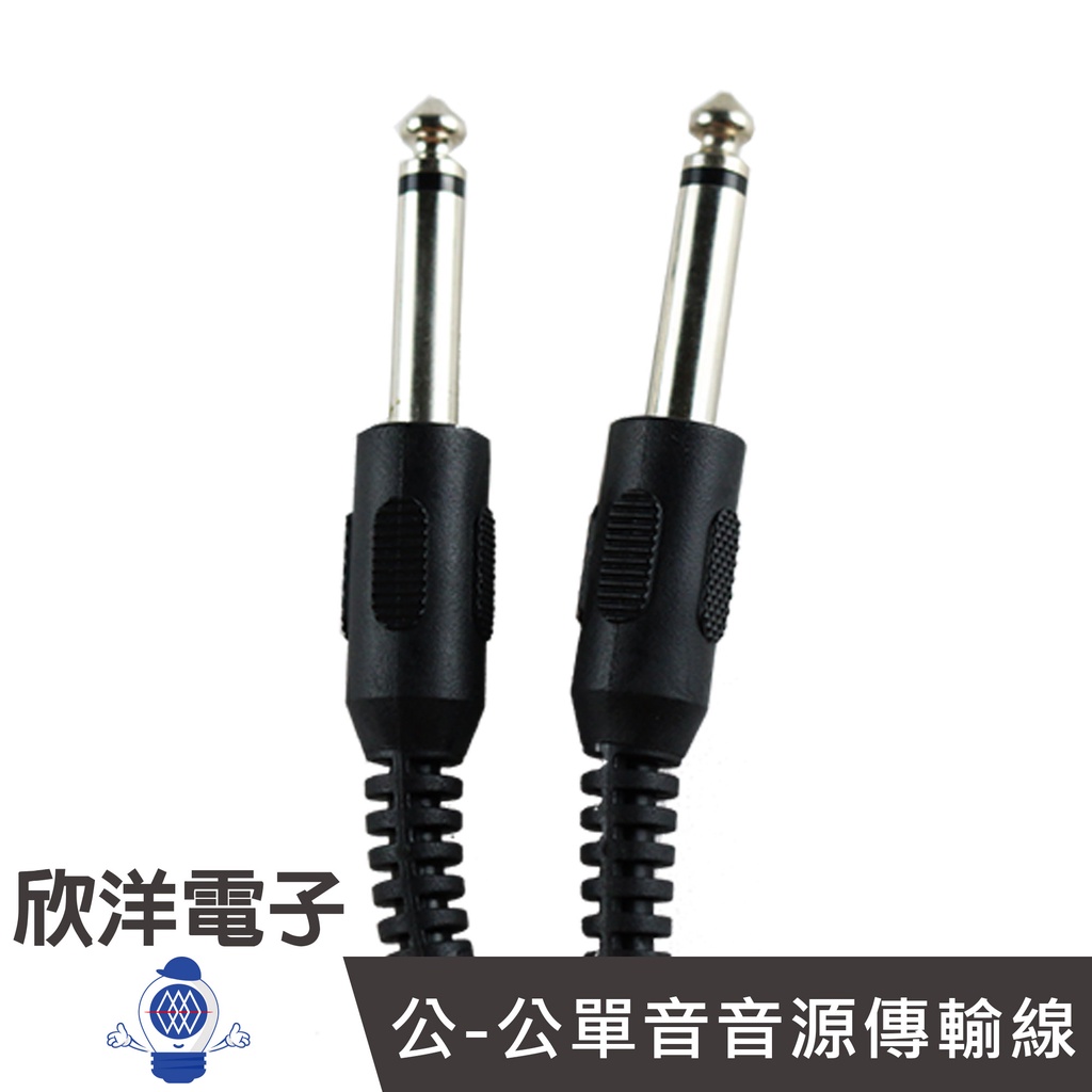 6.3mm 公-公單音 音源傳輸線 5呎(6017) 10呎(6017A) 15呎(6017B) 麥克風音源線