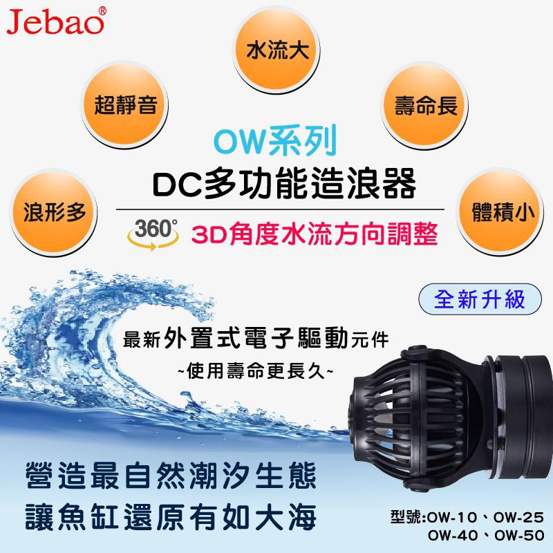 微笑的魚水族☆中國JEBAO-捷寶【DC多功能造浪器 4000(L/H)】(OW-10) 公司貨