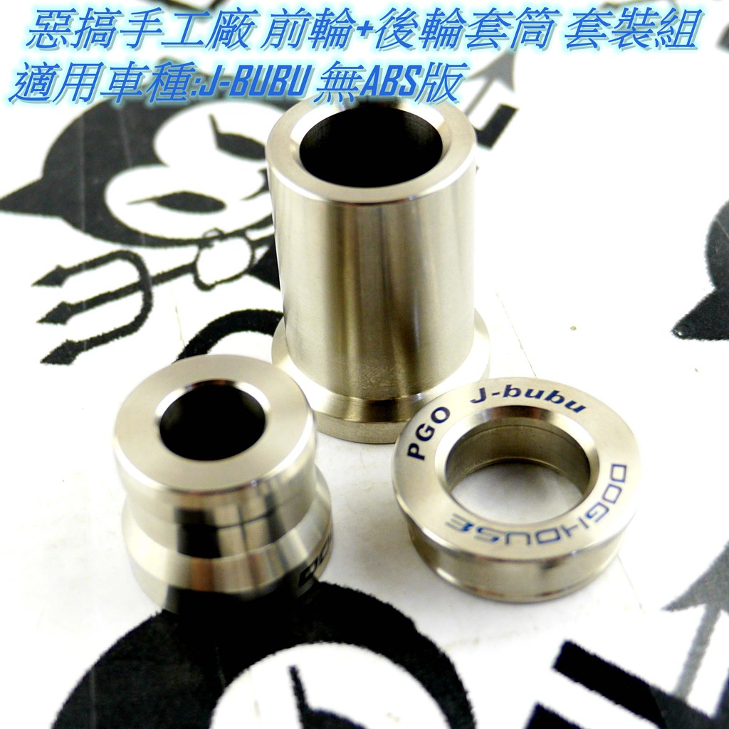 惡搞手工廠 | 白鐵 輪心 輪芯 強化 套筒 套管 前輪+後輪 適用於 J-BUBU 無ABS版