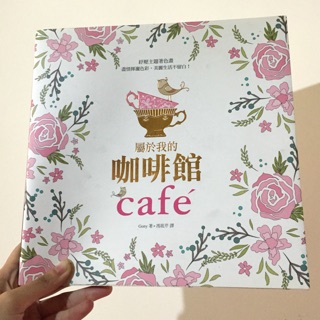 屬於我的咖啡館 繪圖本