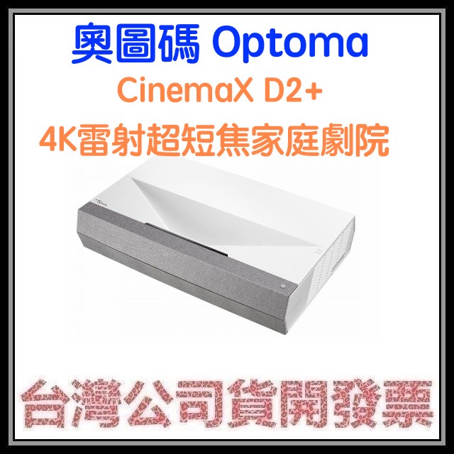 咪咪3C 開發票台灣公司貨奧圖碼OPTOMA CinemaX D2+ 真4K雷射超短焦家庭劇院 真4K投影機