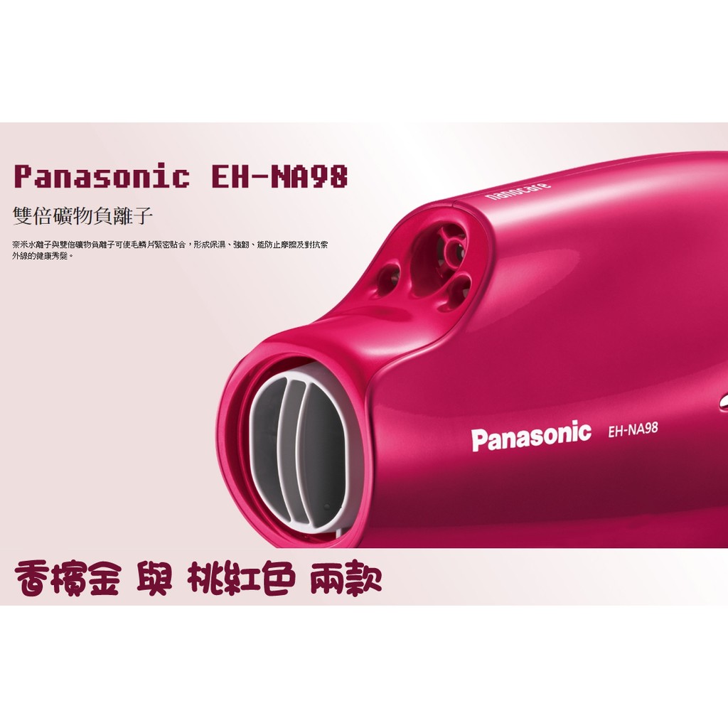 國際牌奈米水離子吹風機 Panasonic EH-NA98
