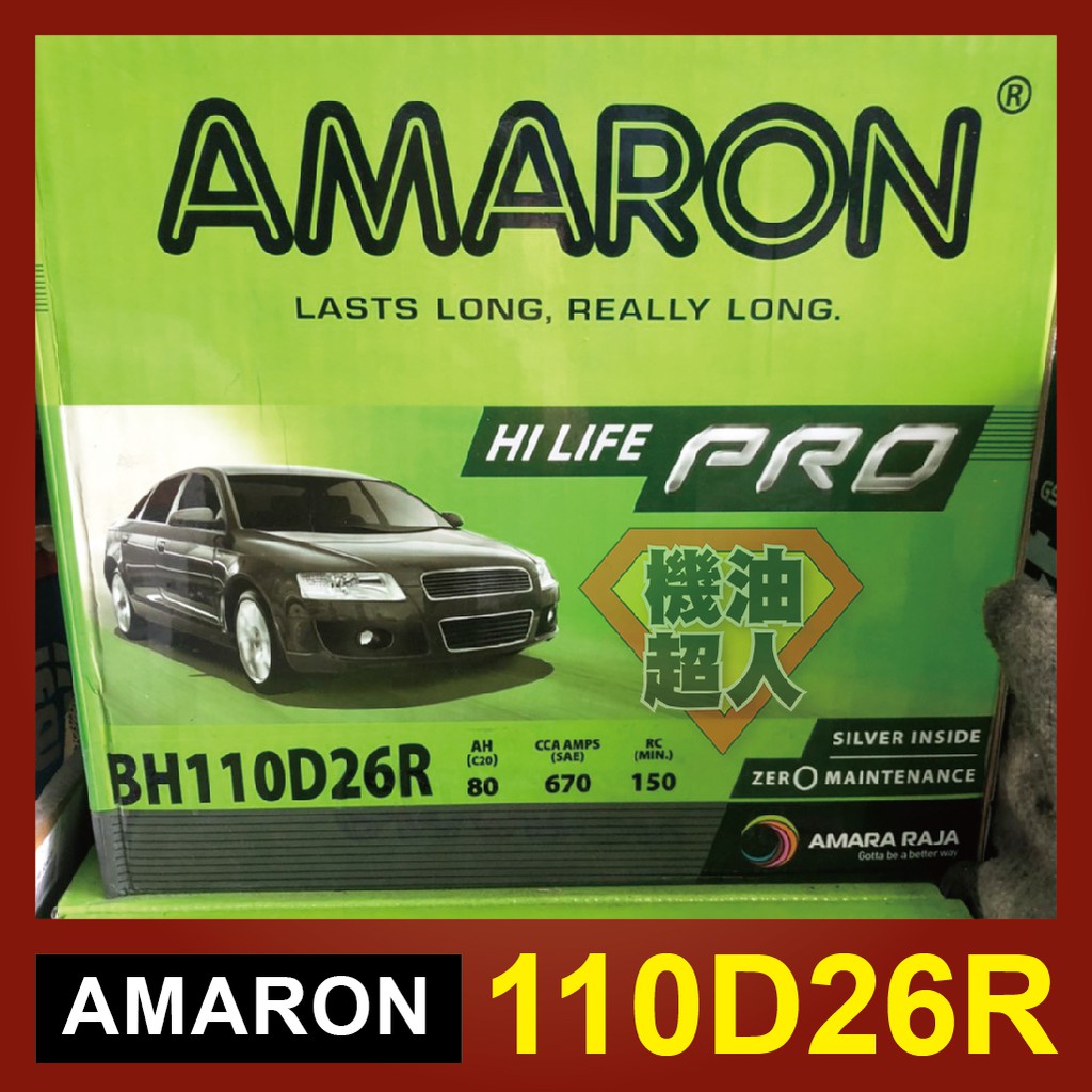 **機油超人** 愛馬龍 AMARON 110D26R (12V80AH) 銀合金汽車電池