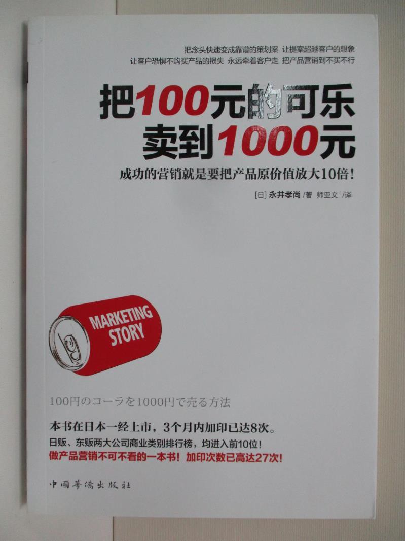 把100元的可樂賣到1000元 日 永井孝尚 書寶二手書t1 行銷 Ckq 蝦皮購物