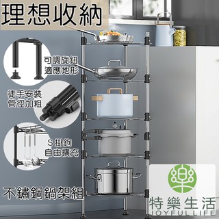 ★臺灣現貨★置物架 鍋架 鍋具收納架 -特樂生活- 廚房3、4、5層鍋架 可調高度 落地式 多層 層架 收納