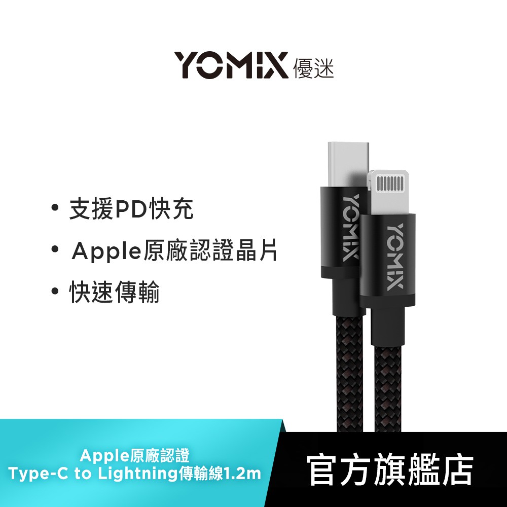 【YOMIX優迷】MFI Apple原廠認證Type-C to Lightning編織快速充電傳輸線1.2m