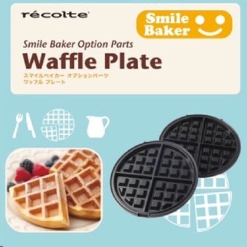Recolte 日本麗克特微笑鬆餅機專用烤盤（格子）