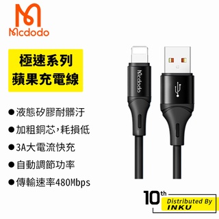 Mcdodo 麥多多 極速 蘋果 充電線 液態矽膠 3A Lightning 快充 傳輸 0.2M 1.2M 臺灣公司貨