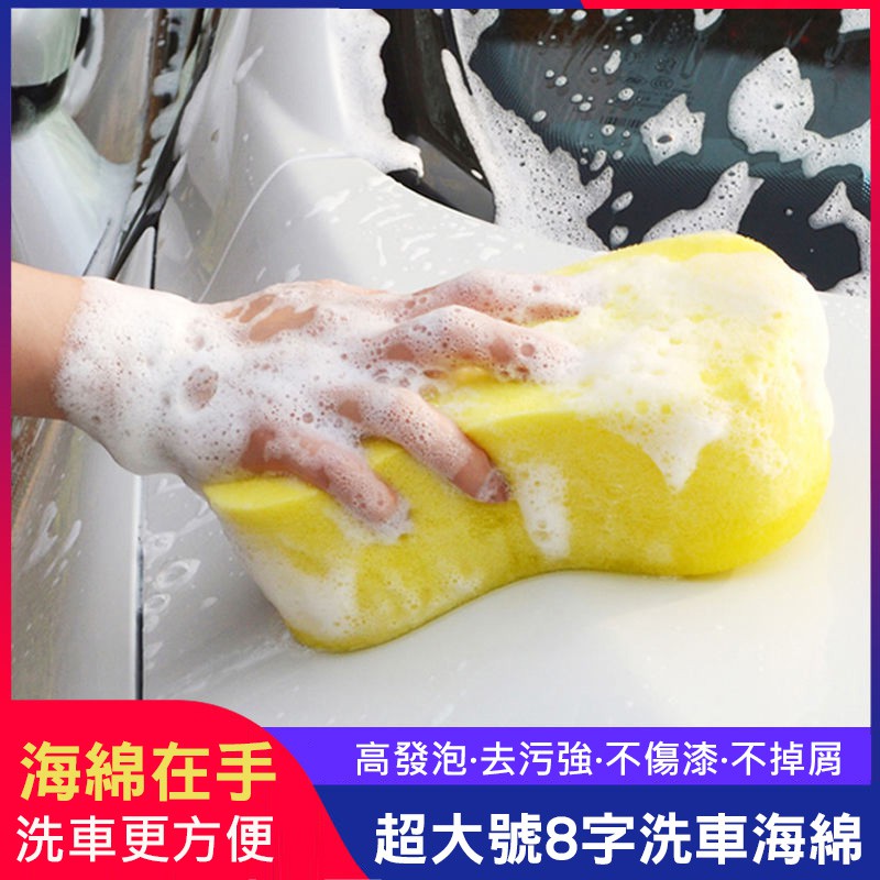 超大號8字洗車海綿 洗車壓縮海綿 蜂窩 壓縮 清潔 泡棉 打蠟 吸水 真空 高密度 高泡沬 洗車工具