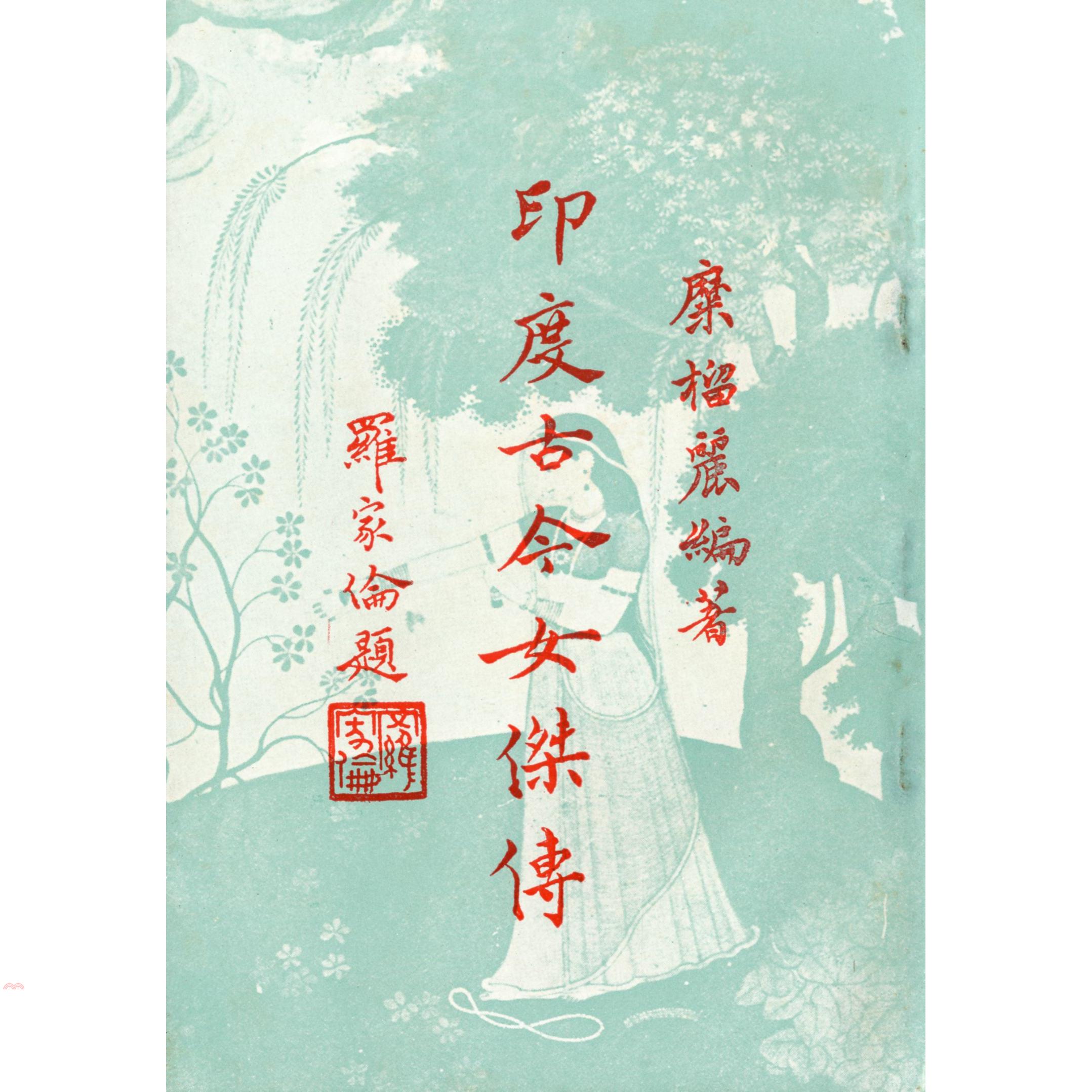 印度古今女傑傳