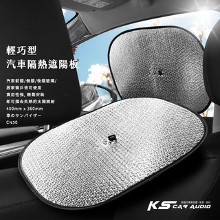 CN50【輕巧型 汽車隔熱遮陽板】汽車側擋 遮陽隔熱 降低車內溫度 抗紫外線 方便快速╭岡山破盤王