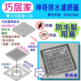 巧居家 神奇排水 浴室專用防毛髮阻塞排水濾網蓋方形 排水口 排水孔 排水孔蓋 防蟑 防蟲 防阻塞 落水頭 蝦皮購物
