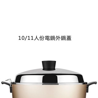 TATUNG 大同 304不鏽鋼外鍋蓋 電線 6人份10人份11人份15人份20人份電鍋適用 原廠配件