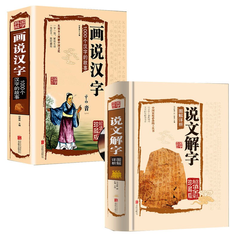 圖解說文解字畫說漢字 拍賣 評價與ptt熱推商品 21年7月 飛比價格