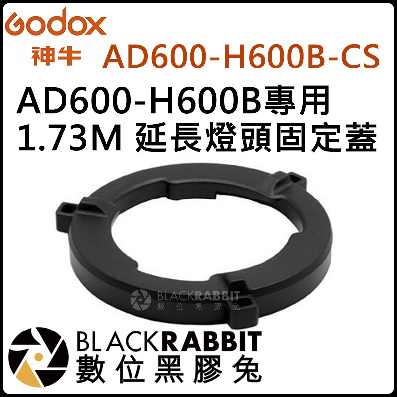 數位黑膠兔【 神牛 Godox AD600-H600B 專用1.73M 延長燈頭 固定蓋 】控光 攝影燈 攝影器材