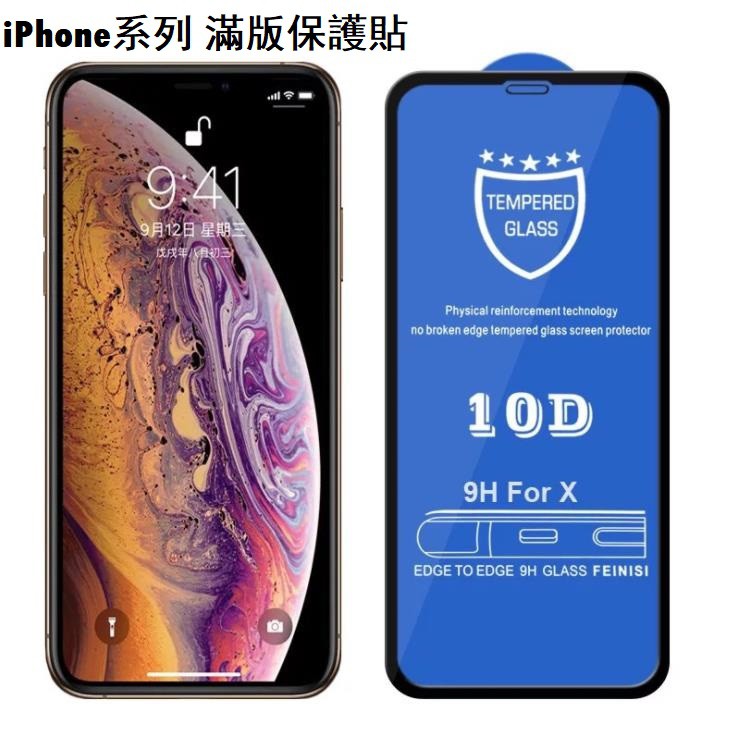 10d滿版 適用於iphone 15 14 13 12 11 6 7 8 Plus蘋果xs xr se2強化玻璃保護貼