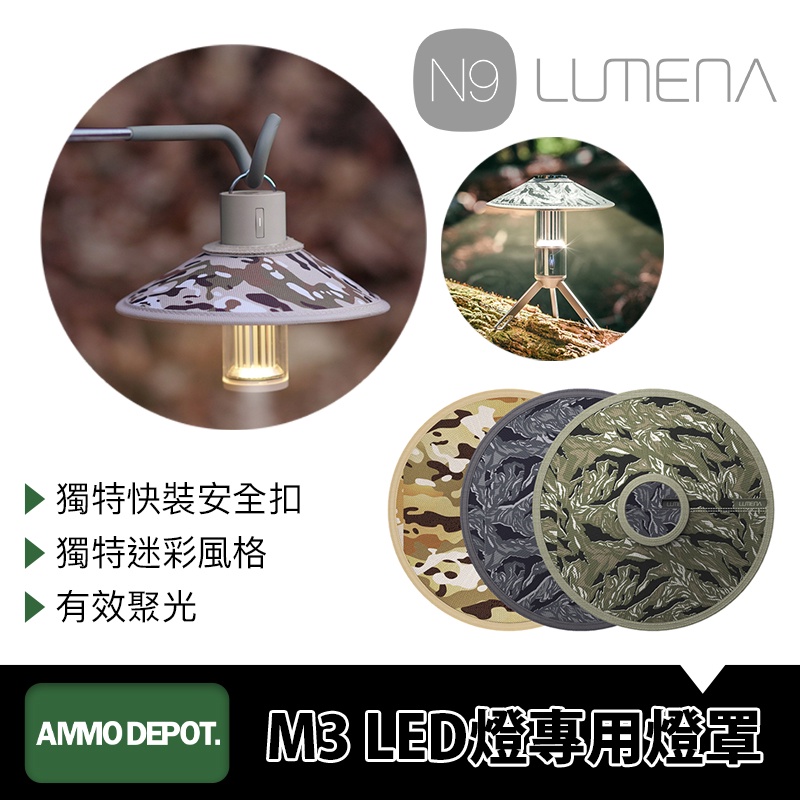 【彈藥庫】N9 LUMENA M3 多功能LED燈專用燈罩 #LUMENA-M3S 戶外 露營燈 照明