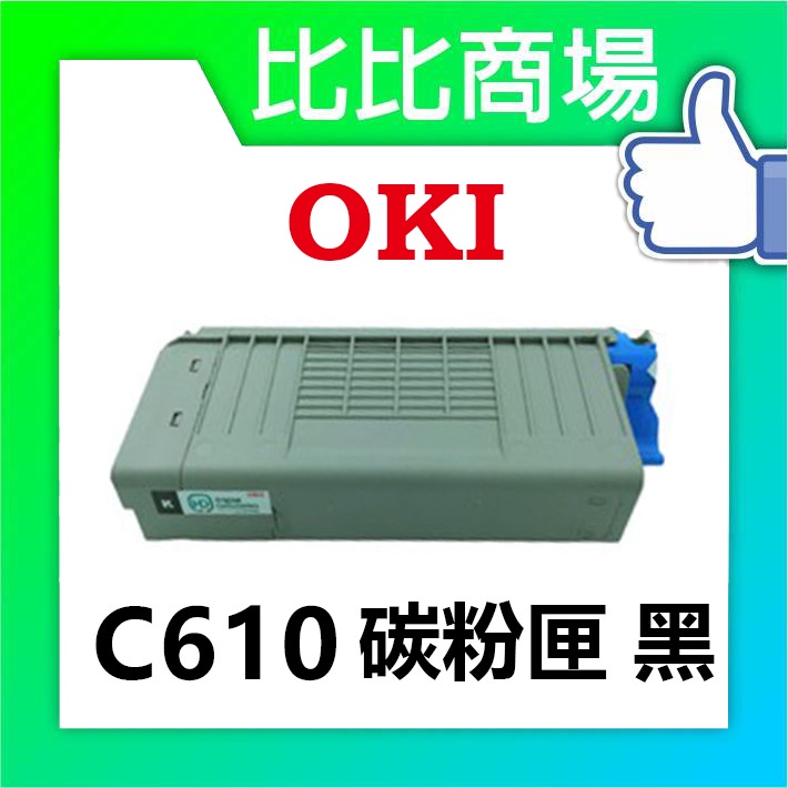 比比商場 OKI碳粉C610碳粉印表機/列表機/事務機