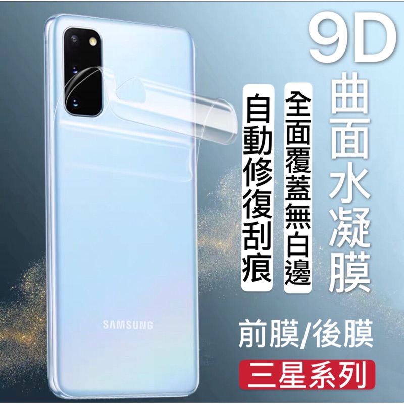 三星 9D 水凝膜 S20 S20+ Note9 Note8 S9 S8  Plus 保護貼 保護膜 高清軟膜