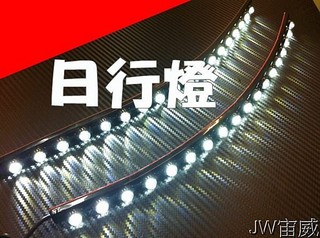 ☼jw宙威☼ 最新款 超爆亮 High Power軟條 日行燈 晝行燈 通用型